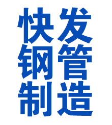 茌平方管厂